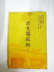 DA129605 出生圆寂地--中国禅都文化丛书【一版一印】【书尾封面略有水渍，书边略有污渍】