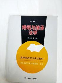 DDI279369 婚姻与继承法学【第五版】--高等政法院校规划教材