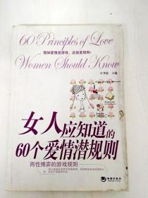 DDI229899 女人应知道的60个爱情潜规则（一版一印）