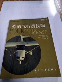I238945 你的飞行员执照--通用航空丛书【一版一印】