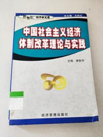 DDI272370 “新世纪”经济学文库--中国社会主义经济体质改革理论与实践（一版一印）