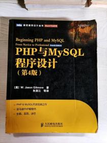 YT1000810 PHP与MySQL程序设计--图灵程序设计丛书, Web开发系列  第四版【有瑕疵  书内有字迹】