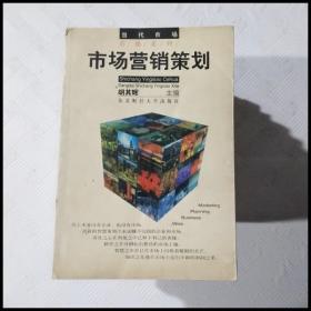 EC5043222 市场营销策划--当代市场营销系列（一版一印）（有瑕疵书页斑渍，首页读者签名）