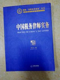 DI2124009 中国税务律师实务新版“律师业务必备”丛书（一版一印）