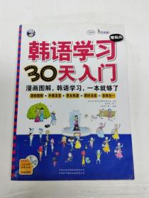 YH1005100 韩语学习零起点30天入门【1光盘】