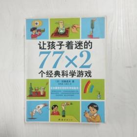 YZ1000804 让孩子着迷的77×2个经典科学游戏【第2版】【有瑕疵封面污渍】