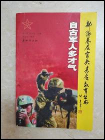 DDI238842 部队基层官兵素质教育丛书：自古军人多才气【一版一印】