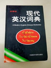 DI106530 现代英汉词典【内有读者签名，书侧边有破洞、污渍】