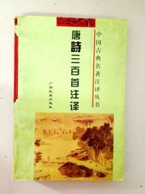 DA107653 中国古典名著注译丛书--唐诗三百首注译（一版一印）