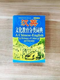 EC5036199 汉英文化教育分类词典--新课程英语实用工具书大系·文化语汇系列【一版一印】