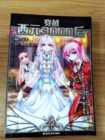 ER1063884 穿越西元3000后 22【一版一印】【銅版紙】
