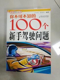 EI2003376 你不可不知的100个新手驾驶问题--百味丛书（一版一印）