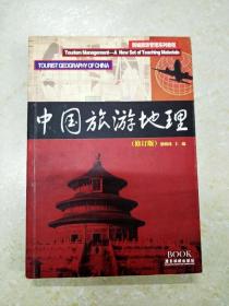 DC502448 新编旅游管理系列教程·中国旅游地理（修订版）（内有字迹）
