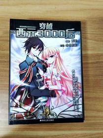 ER1059618 穿越西元3000后 14-颯漫畫精品叢書【一版一印】【銅版紙】