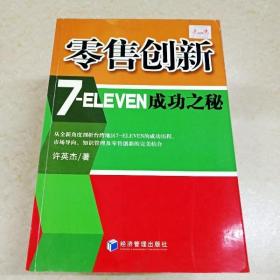 DDI264070 零售创新7-ELEVEN成功之秘（一版一印）