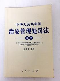 DDI236859 中国人民共和国治安管理处罚法释义（内有霉渍）（一版一印）