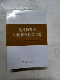 YD1003453 坚持和发展中国特色社会主义