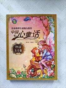 EFA414457 中国心童话【第一辑】伴读美绘版（一版一印）