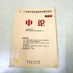 DI2124659 最新版广东省公务员录用考试辅导用书申论