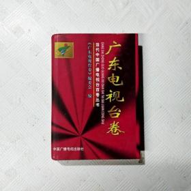 EI2145754 当代中国广播电视台百卷丛书 我们携手走过的岁月 广东电视台卷（一版一印）
