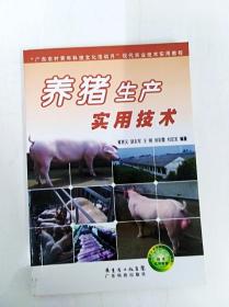 DDI242109 养猪生产实用技术（一版一印）