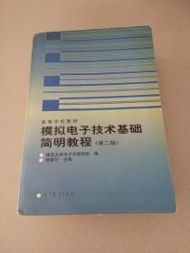 DDI214715 模拟电子技术基础简明教程第二版