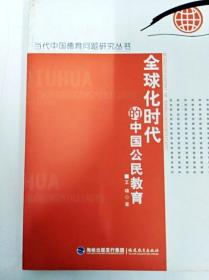 DDI246791 当代中国德育问题研究丛书--全球化时代的中国公民教育