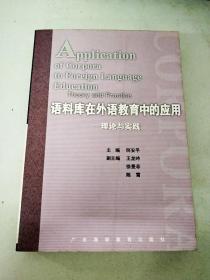 DI2109155 语料库在外语教育中的应用--理论与实践【一版一印】