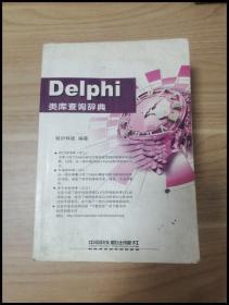 EI2034713 Delphi类库查询辞典【一版一印】