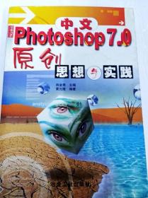 DI2154549 中文Photoshop 7.0原创思想与实践【一版一印】