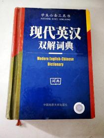 DI106925 学生必备工具书--现代英汉双解词典【一版一印】
