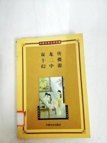 DA133346 双龙庄、十二楼、幻中游--中国古典文学名著·第三辑