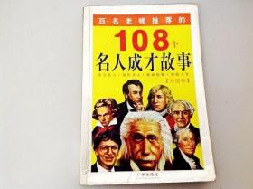 DR106446 百名老师推荐的108个名人成才故事（外国卷）（首页有读者签名，书边略有霉渍）