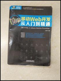 DDI259640 移动Web开发从入门到精通：HTN+ML5+jQueryMobile+PhoneGap【一版一印·】（内略有字迹）