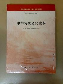 DA100753 中华传统文化读本（全新未拆封）（有库存）