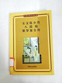 DA129089 玉支玑小传、八段锦、婆罗案全传--中国古典文学名著·第三辑【一版一印】