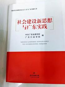 DDI272799 新时代中国特色社会主义与广东实践丛书--社会建设新思想与广东实践（一版一印）