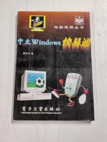 YA4007318 中文Windows快易通--电脑系列丛书【一版一印】