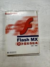 YT1002072 Flash MX全方位实作经典--万水全方位实作经典丛书