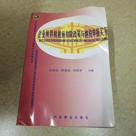 DI2110812 企业所得税税前扣除政策与纳税申报实务（一版一印）