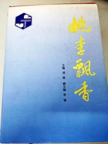 DC501774 华南理工大学校史丛书--桃李飘香（一版一印）