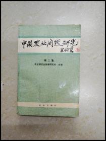DDI248915 中国农业问题研究第二集【一版一印】