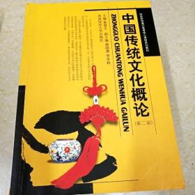DI2135937 中国传统文化概论 .2版·成人教育系列教材（有字迹）