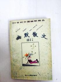 DA145377 幽默散文--20世纪中国幽默精品【书边内有斑渍】