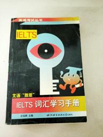 DI2106456 英语考试丛书--IELTS词汇学习手册
