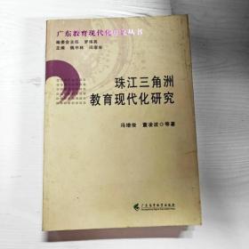YG1011254 珠江三角洲教育现代化研究--广东教育现代化研究丛书