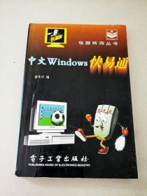 DDI285297 快易通电脑系列丛书--中文Windows快易通【内有画圈、划线】