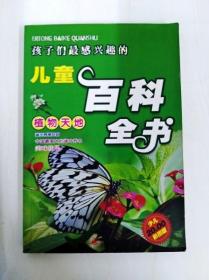 DR124870 孩子们最感兴趣的儿童百科全书--植物天地（一版一印）