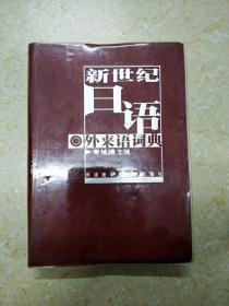 DI106213 新世纪日语外来语词典【一版一印】【内有读者签名】