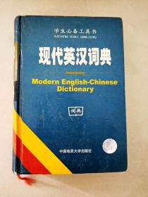 DI107002 学生必备工具书--现代英汉词典【一版一印】【书侧边有字迹】